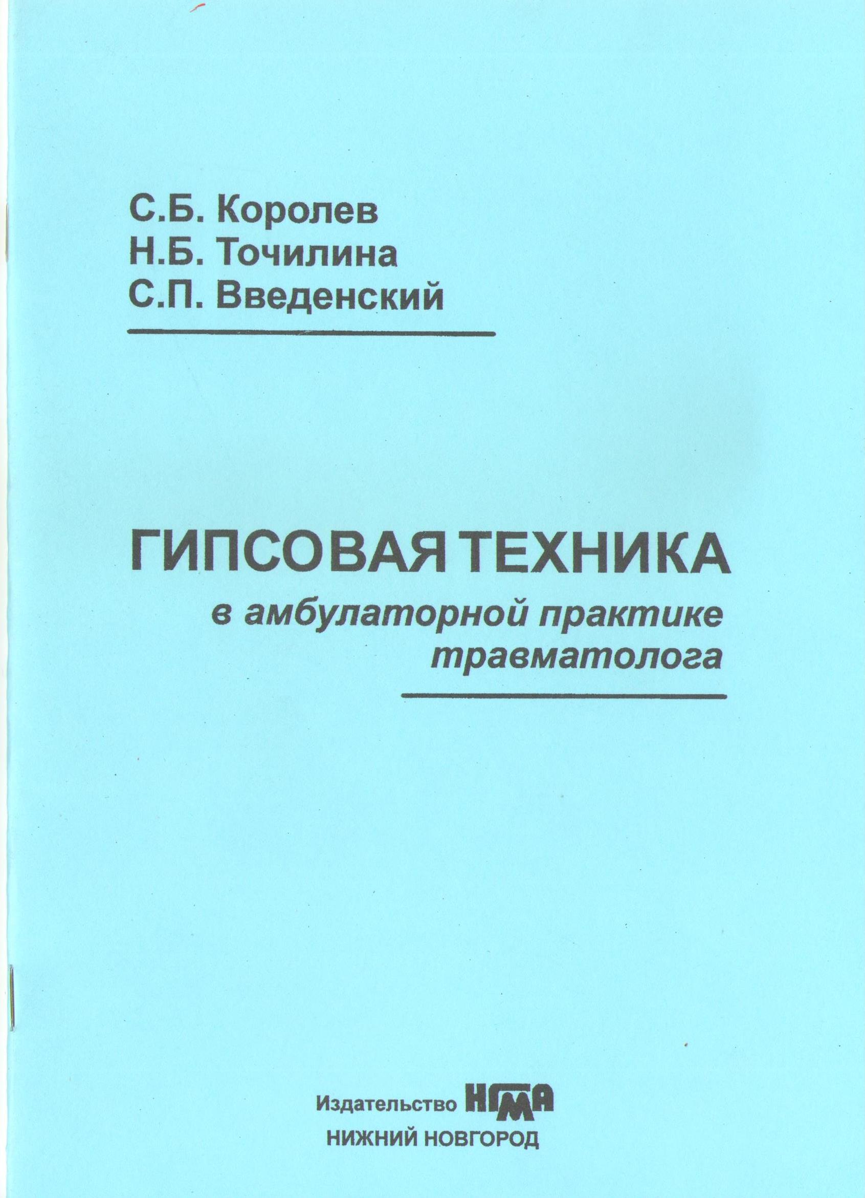 Гипс книга. Гипсовая техника в амбулаторной практике травматолога. Гипсовая техника. Записки травматолога книга.