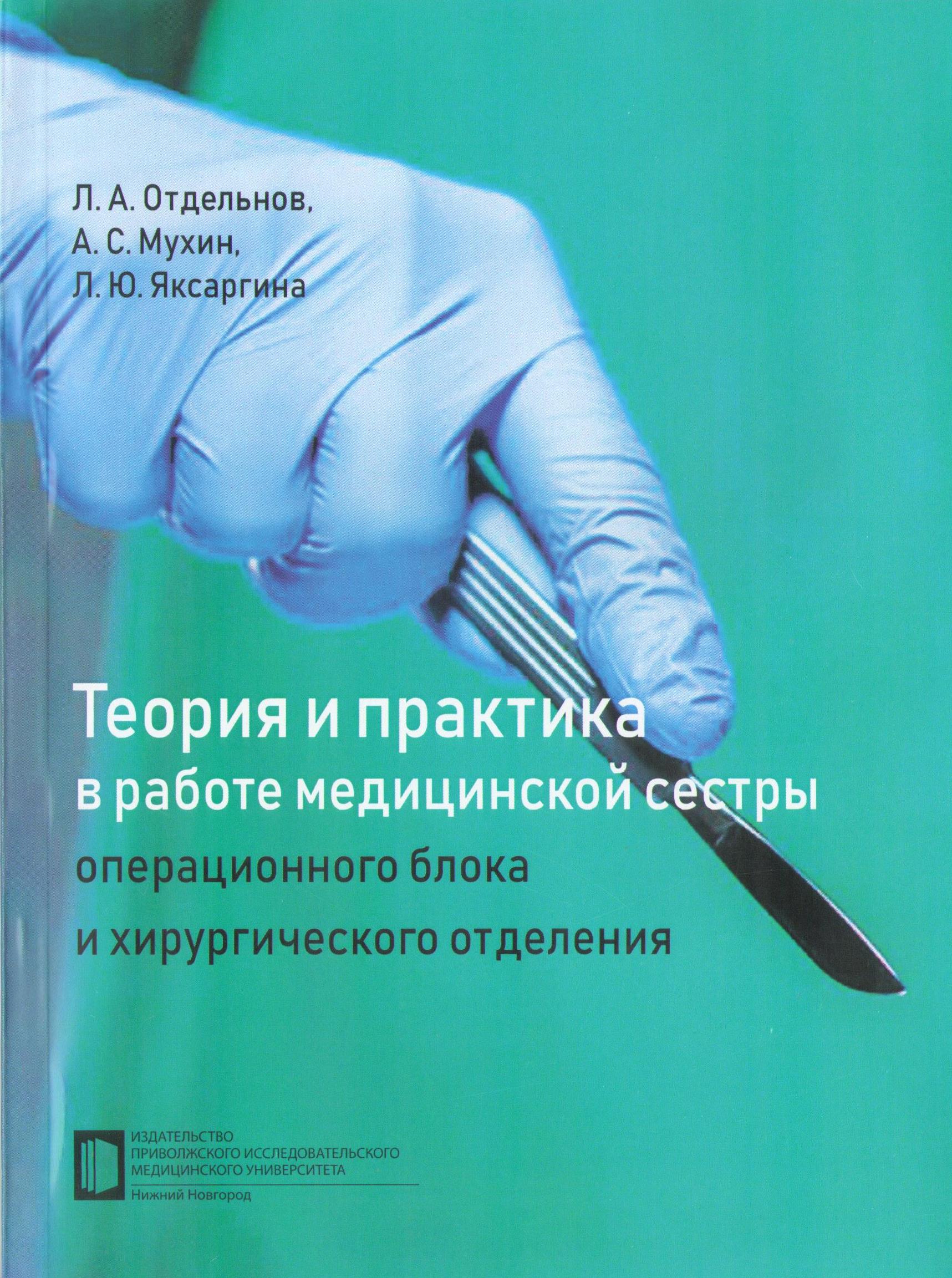 Теория и практика в работе медицинской сестры оперативного блока и  хирургического отделения