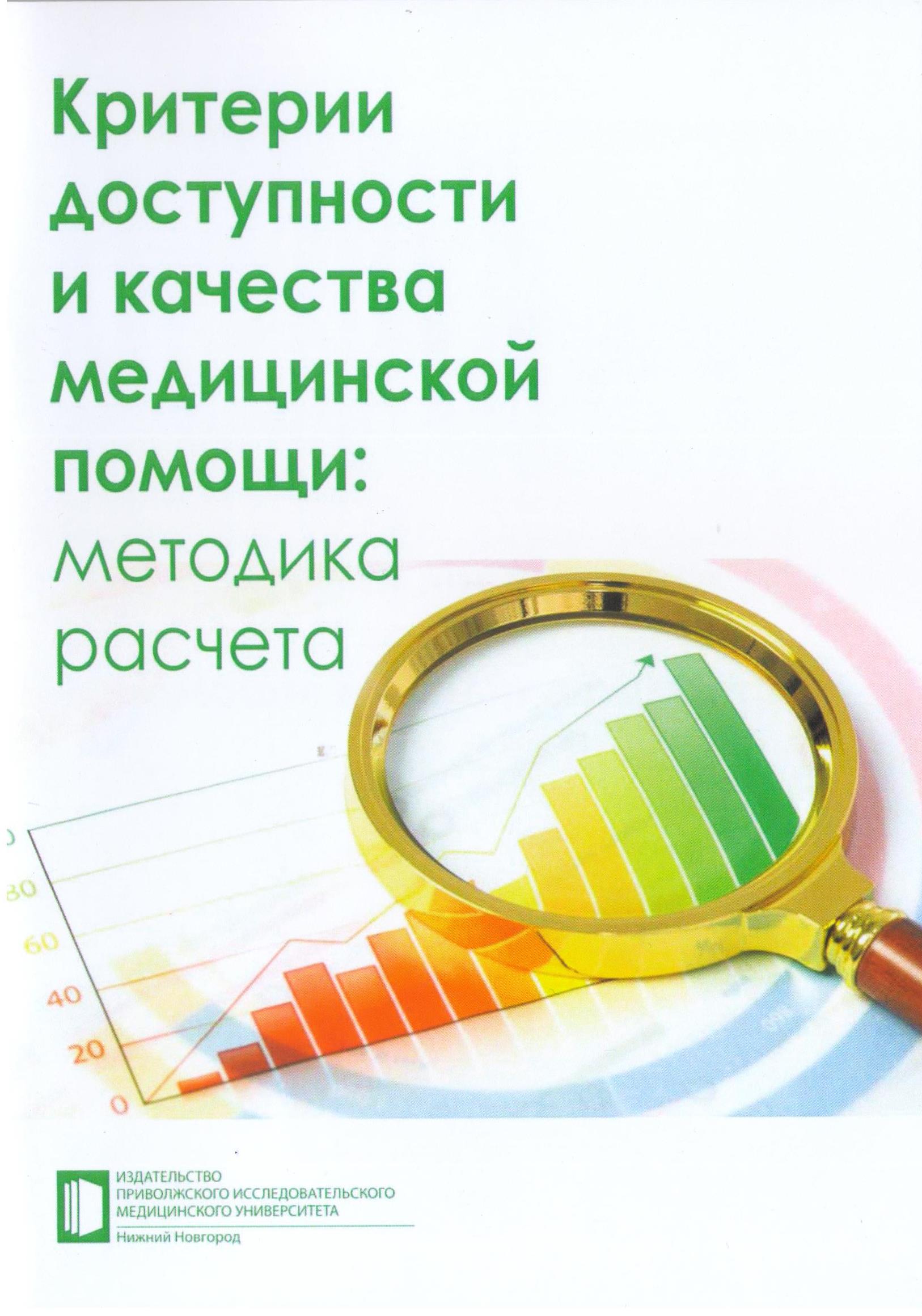 Критерии доступности и качества медицинской помощи: методика расчета |  Издательство ПИМУ