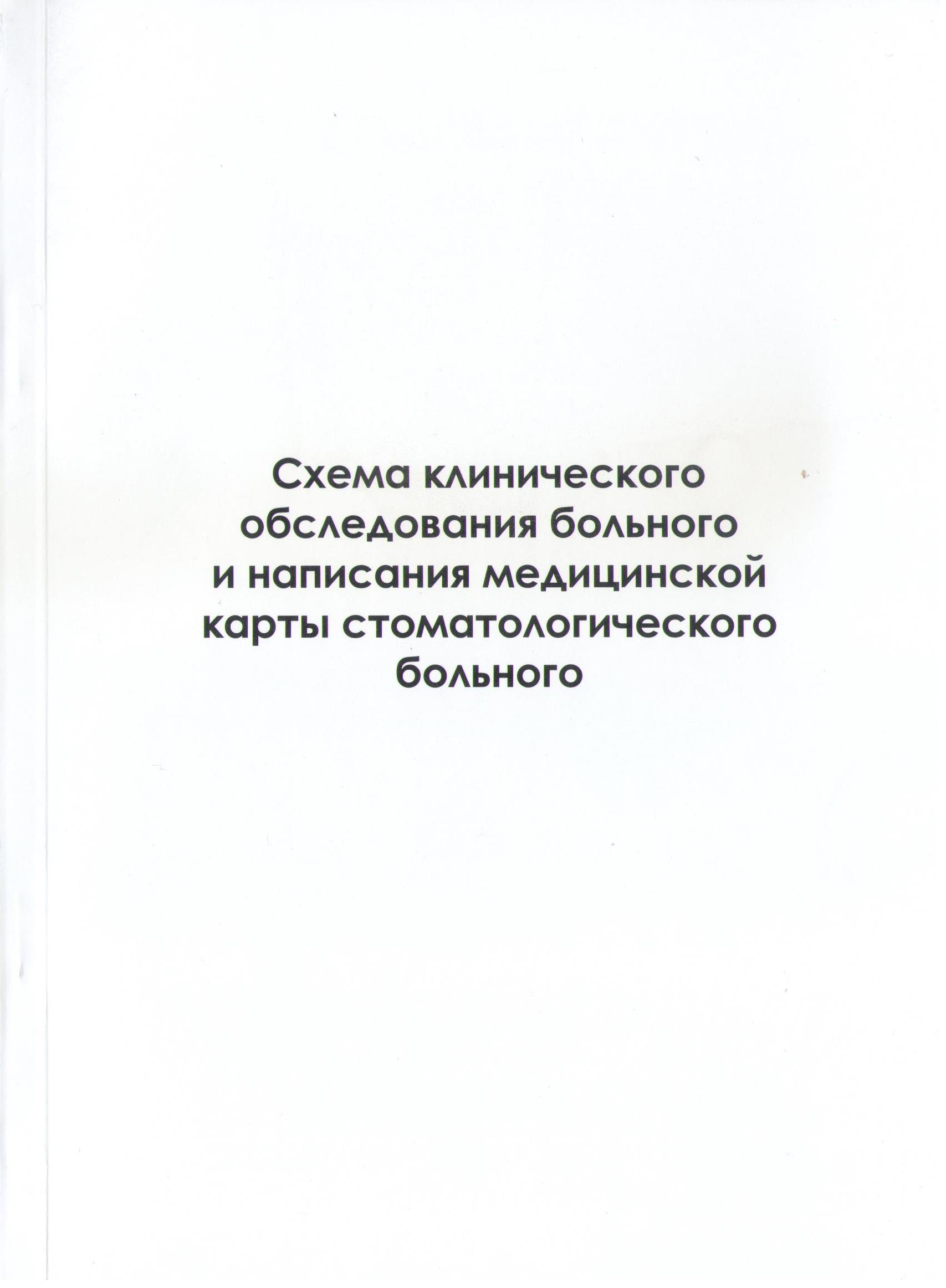 Схема клинического обследования больного и написания мед.карты  стоматологического больного | Издательство ПИМУ