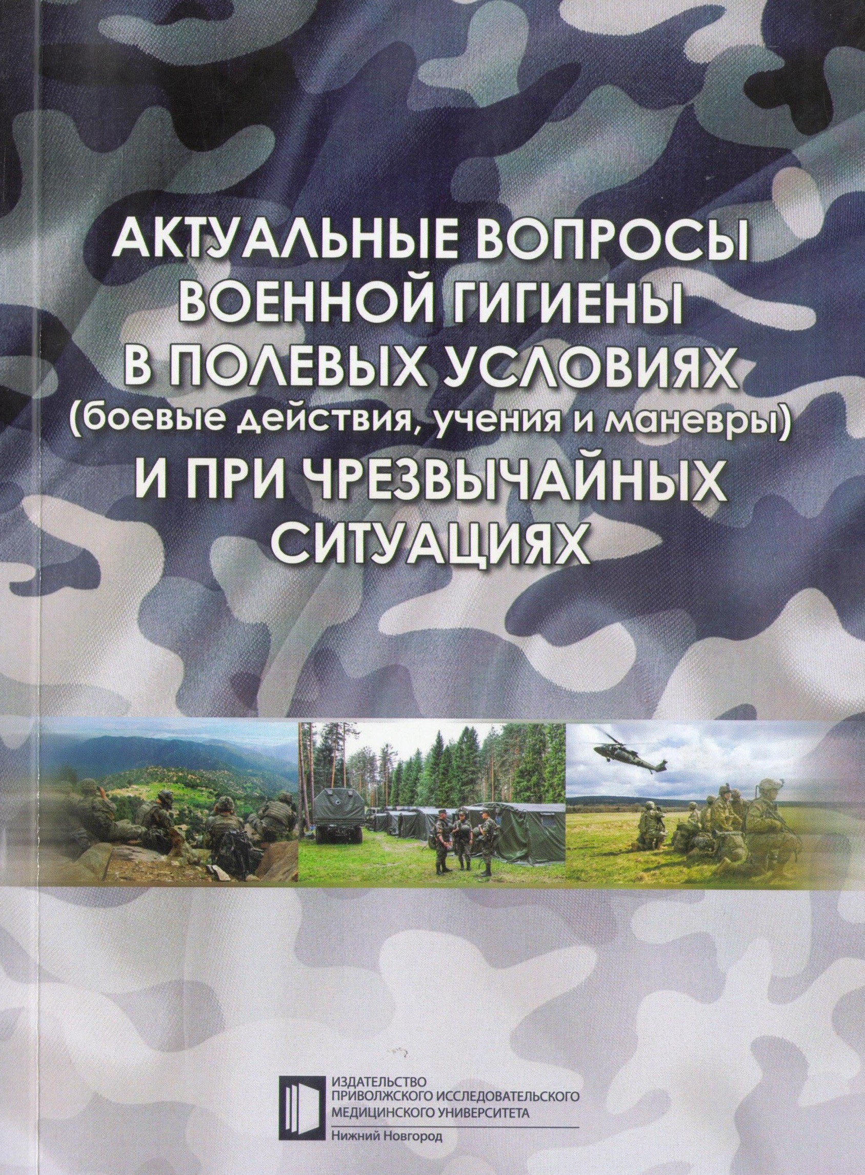 Актуальные вопросы военной гигиены в полевых условиях (боевые действия,  учения и маневры) и при чрезвычайных ситуациях