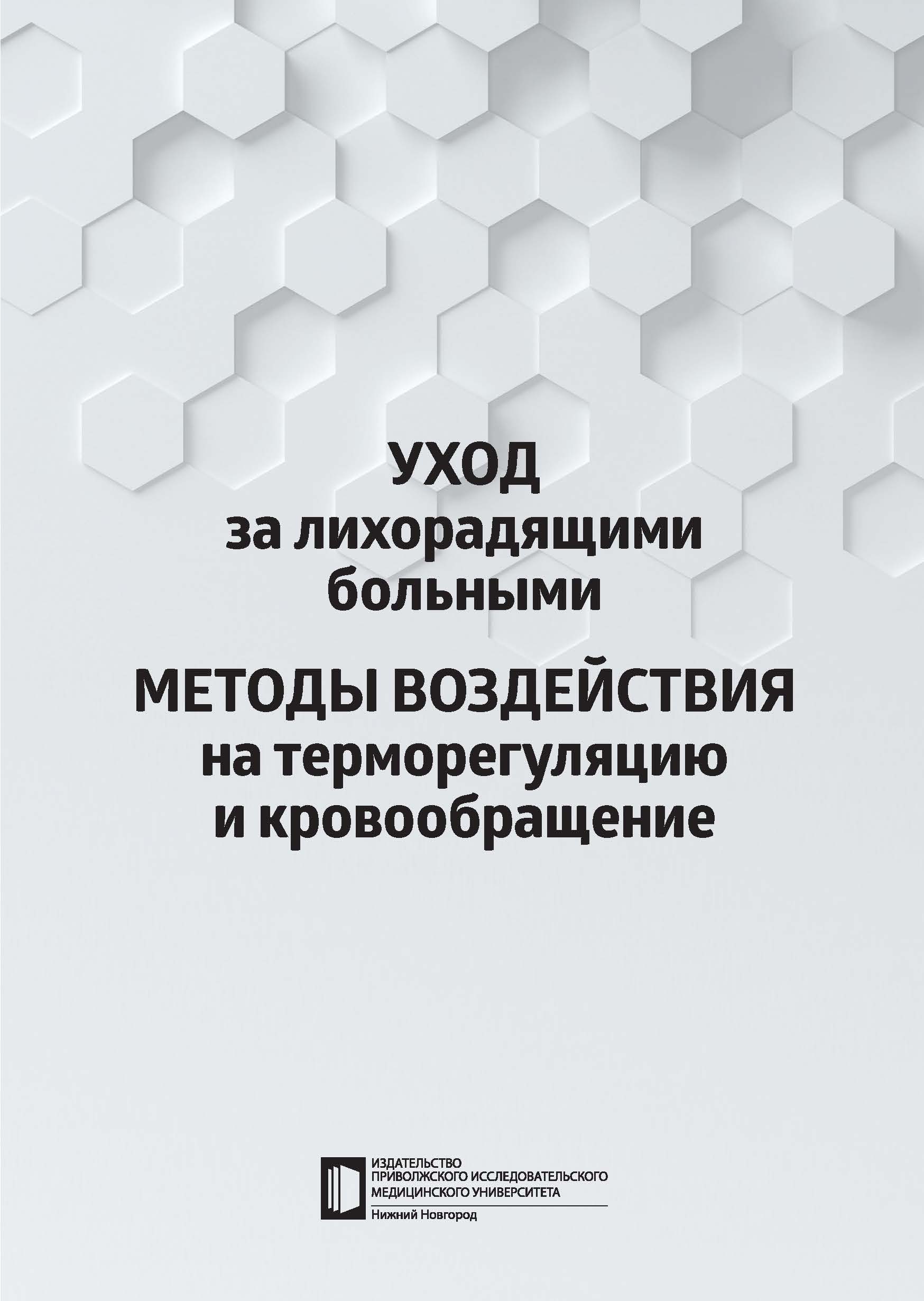 Уход за лихорадящими больными. Методы воздействия на терморегуляцию и  кровообращение. 2022