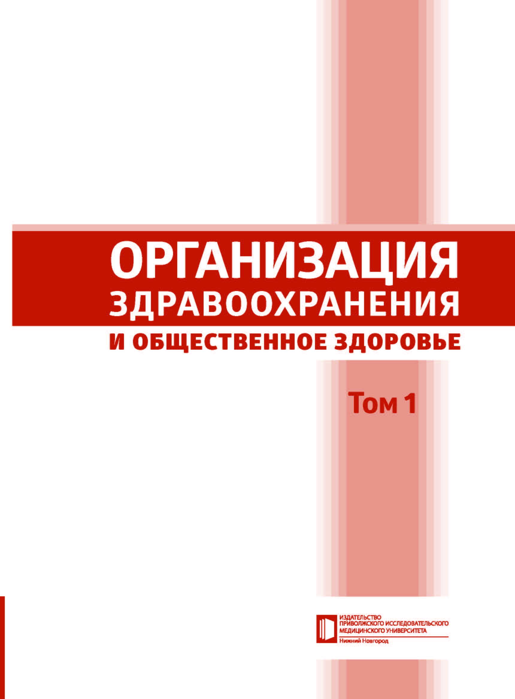 Организация здравоохранения и общественное здоровье, (комплект в 2-х томах)  | Издательство ПИМУ