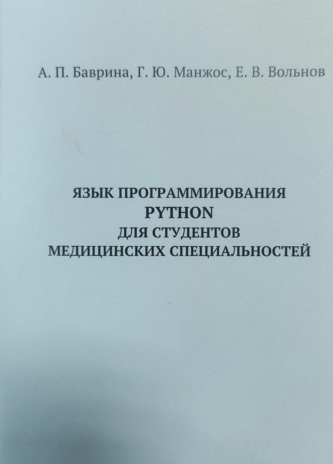 Язык программирования PYTHON для студентов медицинских специальностей, 2023  | Издательство ПИМУ